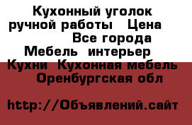 Кухонный уголок ручной работы › Цена ­ 55 000 - Все города Мебель, интерьер » Кухни. Кухонная мебель   . Оренбургская обл.